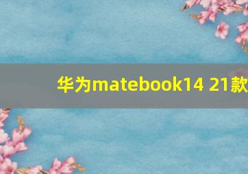 华为matebook14 21款